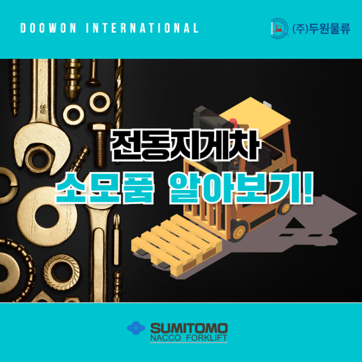  전동지게차 관리 소모품 알아보기!