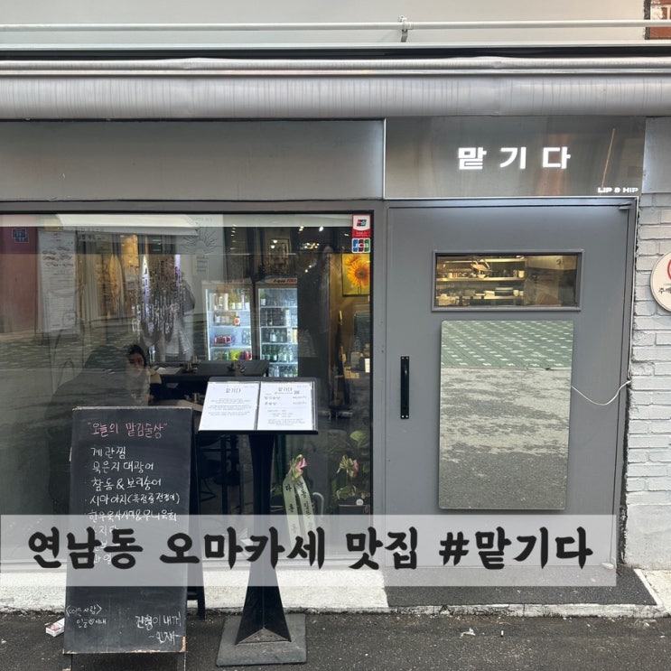  [연남] 안주 오마카세 맛집 #맡기다