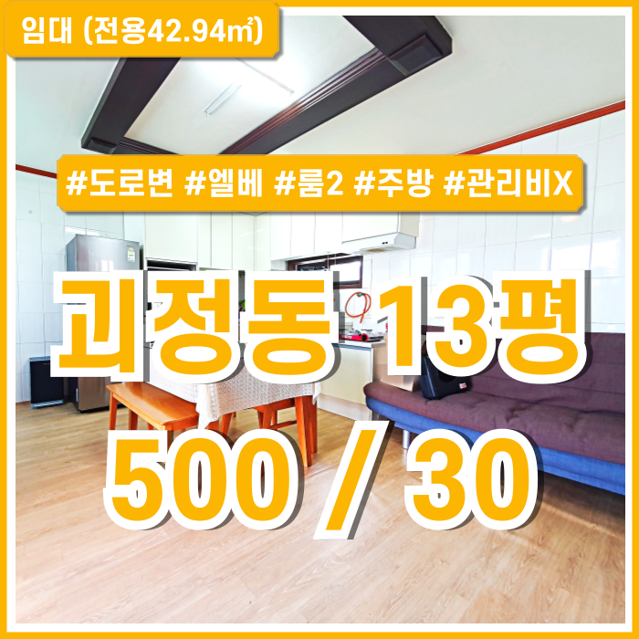  [임대] 부산시 사하구 괴정동사무실 관리비 없는 깔끔하고 저렴한 괴정동소형사무실 엘리베이터 룸2 싱크대 마당있음 전망굿