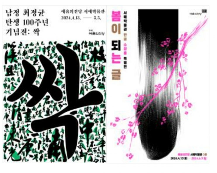  서예로 여는 봄의 만찬, ‘남정 최정균 탄생 100주년 기념전 : 싹’ 전시 개최
