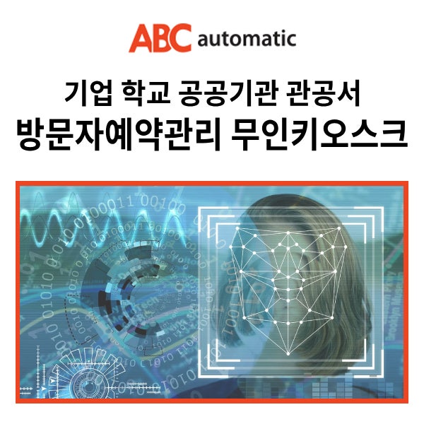  미래안전을 책임질 방문자관리 무인키오스크__ 기업 학교 공공기관 관공서에서 이용하는 방문자예약관리시스템__  방문증발급기 무인전자출입명부