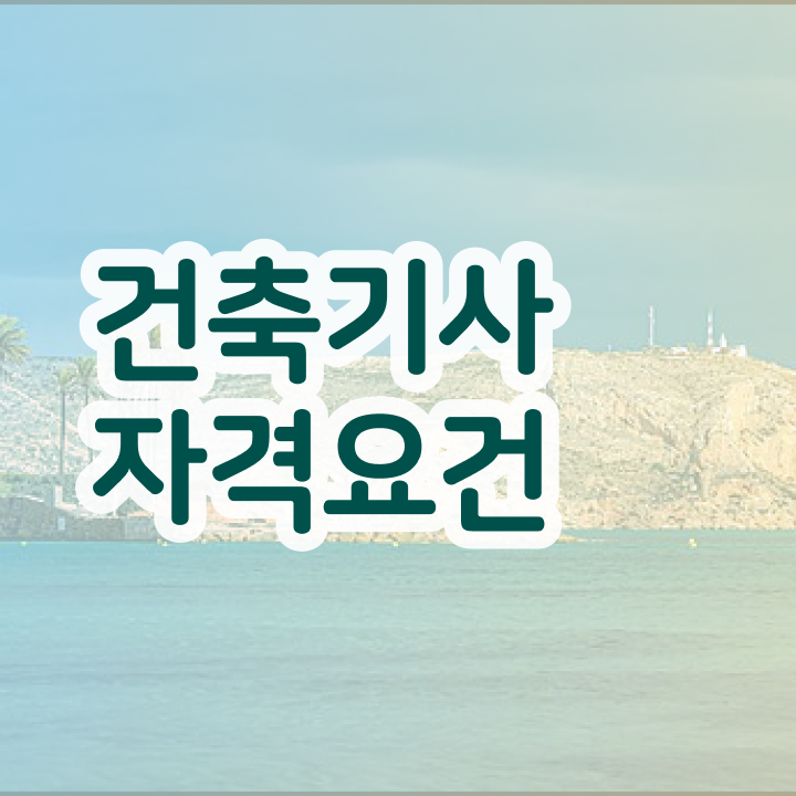  건축기사 실기(2012) 건축기사 자격요건 비전공자도 혼자서 독학으로 수월하게 달성시킨 방법