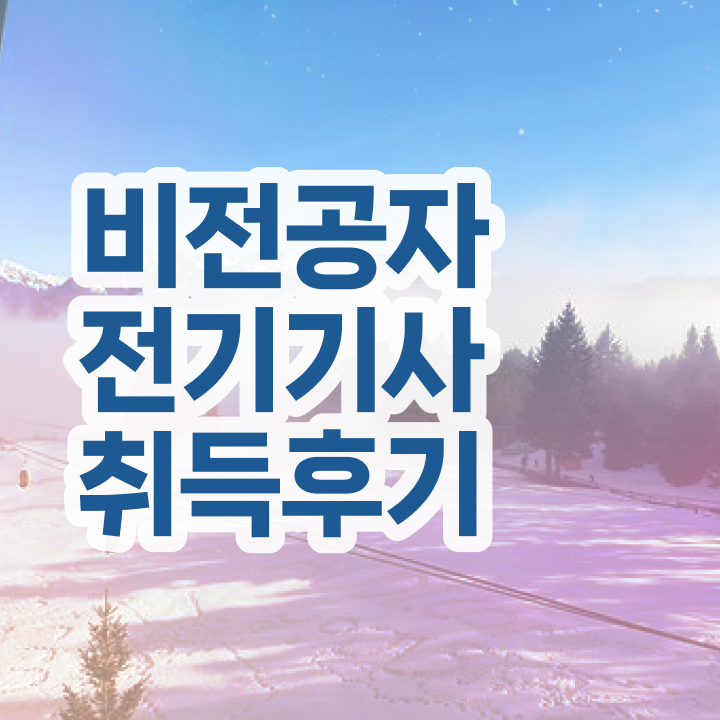 전기기사 필기시험 준비물 전기기사 취득자격 고졸자도 일과 병행하며 쉽게 완성한 비법