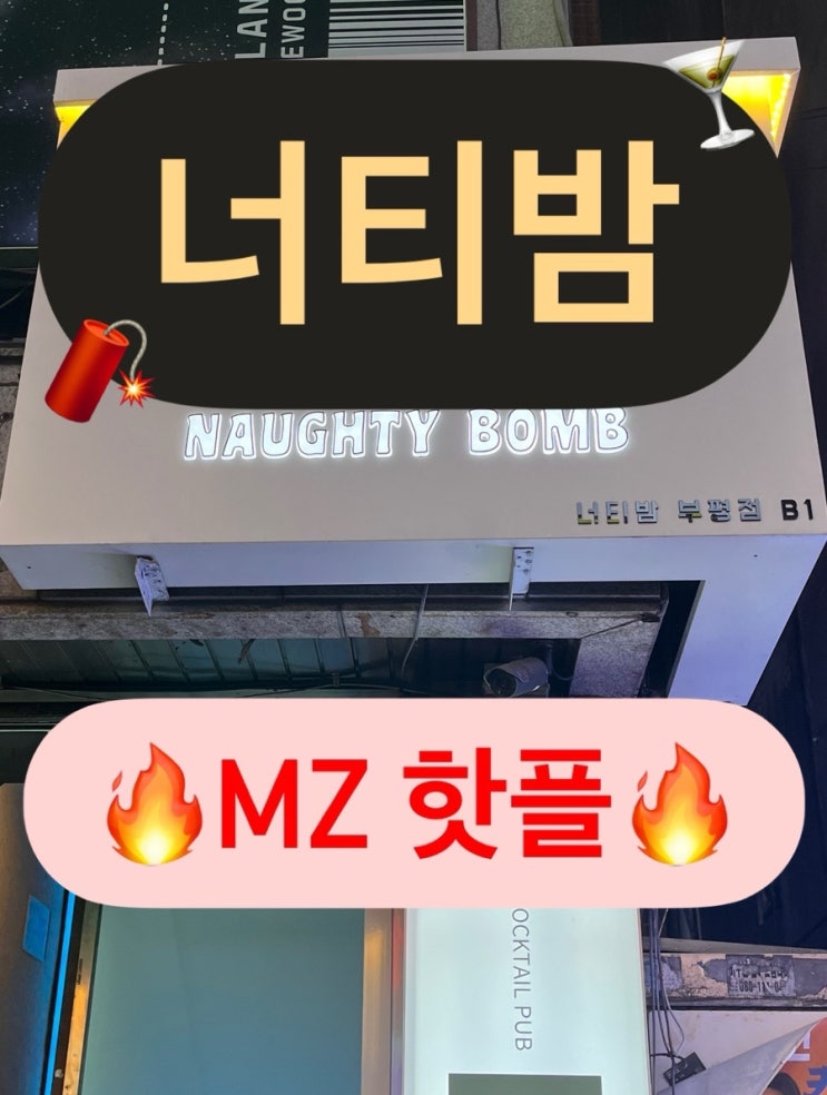  MZ 핫플 부평역 칵테일은 너티밤으로 고고 / 이용 꿀팁