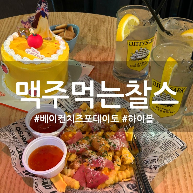  부전역 근처  분위기 좋은 맥주 집 '맥주먹는찰스' feat. 생일케익