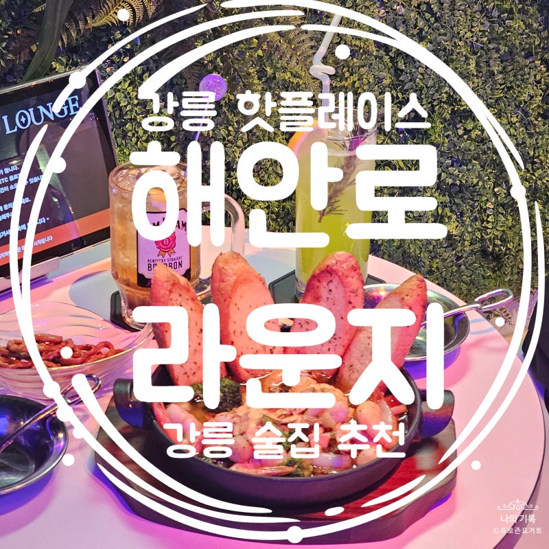 해안로라운지