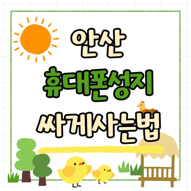 안산 휴대폰 성지 시세표 핸드폰 더 싸게 사는법 안산 휴대폰 성지 시세표 핸드폰 더 싸게 사는법