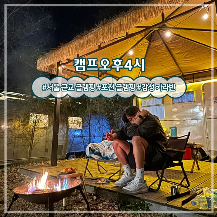  포천 카라반ㅣ서울 근처 힐링 감성 카라반 ‘캠프오후4시’ 솔직후기