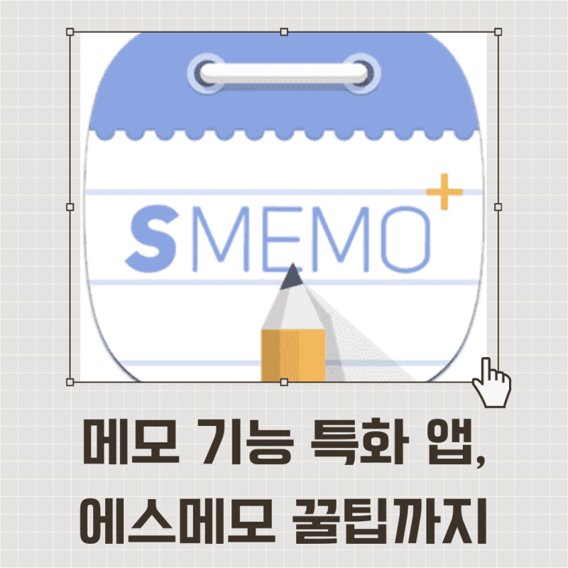 에스메모 (Smemo) 다운로드와 기능, 사용법과 꿀팁 : 네이버 블로그