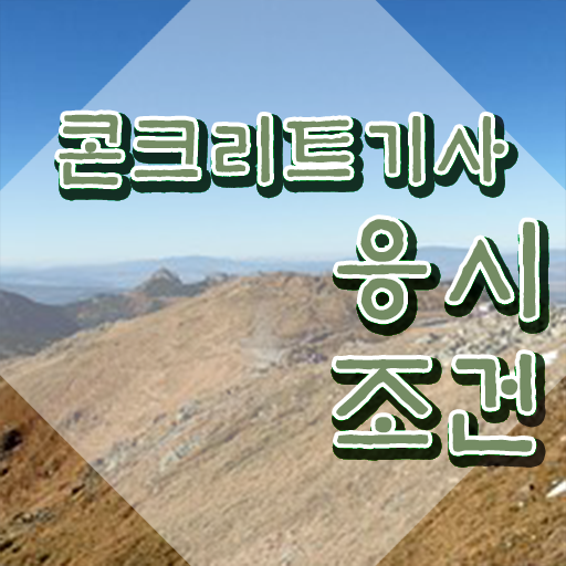 콘크리트기사 응시자격 콘크리트기사 자격요건 조건이 안되는데 학점은행제 인강으로 4달 안에 완성한 전략