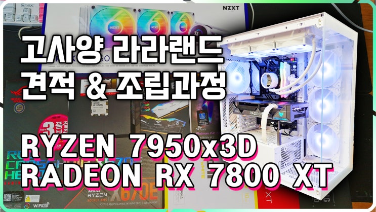  최신 고사양 라라랜드 조합 Ryzen 7950x3d & RX 7800 XT 사양과 조립과정, 7800xt 성능 벤치테스트 점수까지