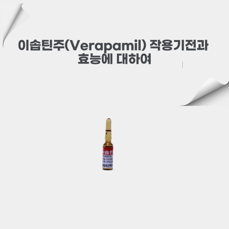  이솝틴, 이솝틴주, verapamil(베라파밀)의 약리작용, 효능, 사용법에 대해서 알아봐요~