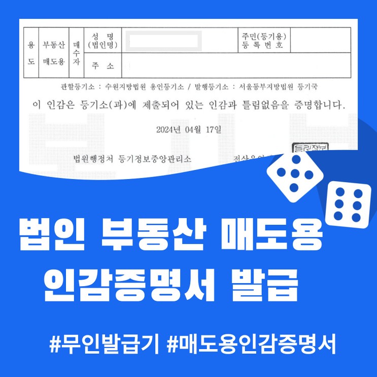 법인 부동산 매도용 인감증명서 발급하기 (feat 무인발급기)