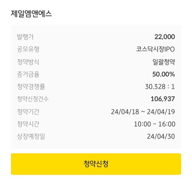 공모주청약 | 제일엠앤에스 공모주 상장일, KB증권에서 공모주 청약 완료. 공모주청약 | 제일엠앤에스 공모주 상장일, KB증권에서 공모주 청약 완료.