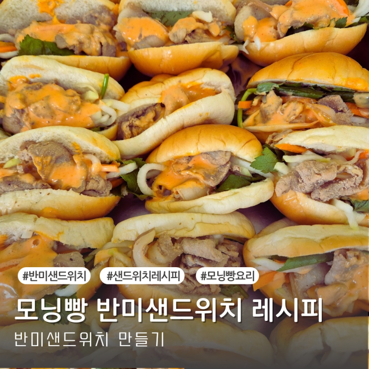  [레시피]모닝빵 반미샌드위치 레시피 반미샌드위치 만들기