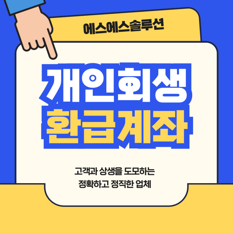  개인회생자 대출 진행 시 알아두어야 할 환급계좌에 대해 알아보자