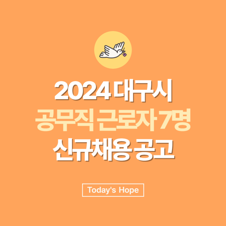 2024년도 제1회 <b>대구시</b> 소방안전본부 <b>공무직</b> 근로자 7명 신규... 