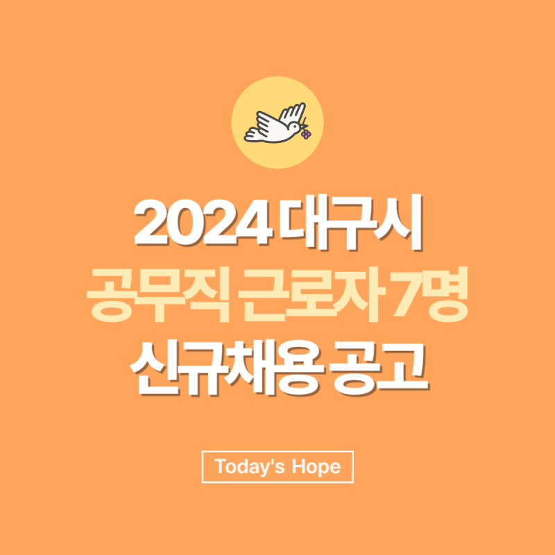 2024년도 제1회 대구시 소방안전본부 공무직 근로자 7명 신규 채용 (청소, 관리직)