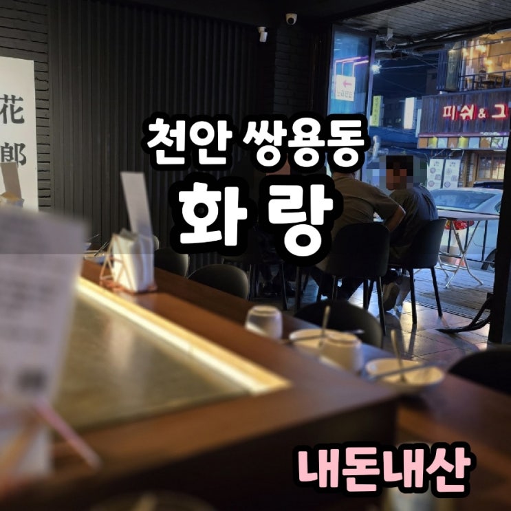 천안 쌍용동 늦게까지 하는 술집 화랑 후기