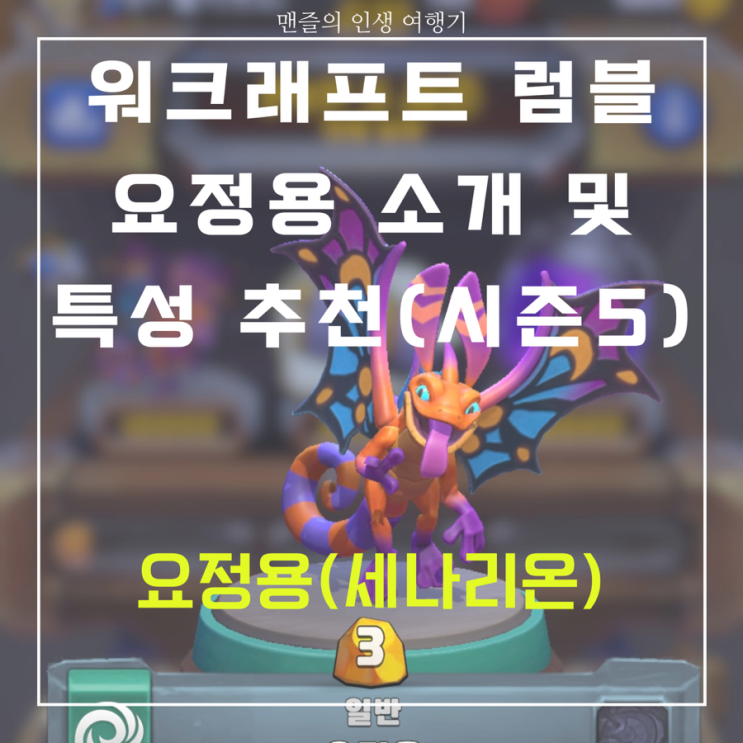  240418 워크래프트 럼블 시즌 5 요정용 소개 및 특성 추천 (다크문 축제 이벤트)