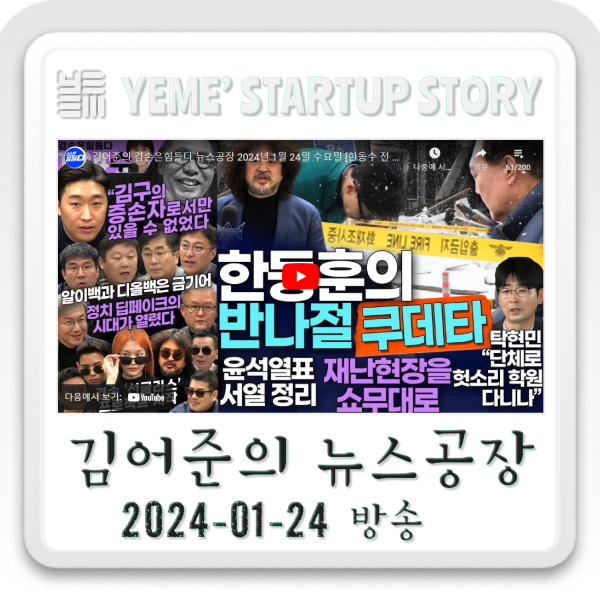  240124 뉴스공장