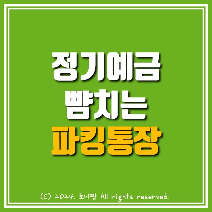 (24년 4월) 파킹통장 금리비교. 1~19순위. OK짠테크통장 플러스자유예금 Fi커넥트II 에큐온 다올 DB 대신 JT친애 BNK 신한저축은행 케이 토스 카카오뱅크 순서 (24년 4월) 파킹통장 금리비교. 1~19순위. OK짠테크통장 플러스자유예금 Fi커넥트II 에큐온 다올 DB 대신 JT친애 BNK 신한저축은행 케이 토스 카카오뱅크 순서