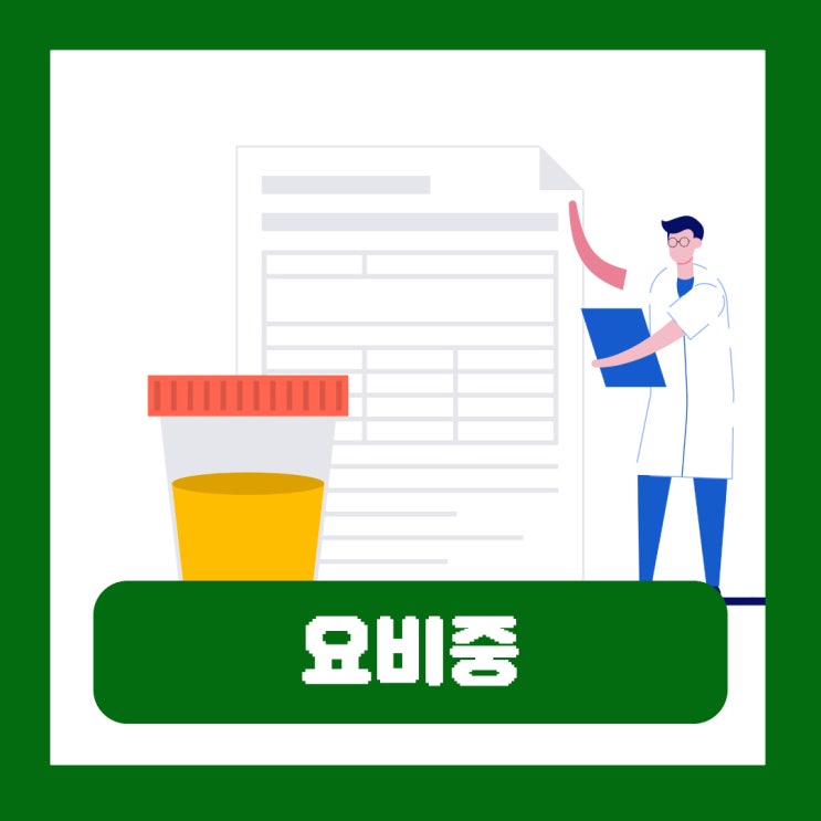  요비중 증가 감소 요붕증 원인 소변검사 정상수치