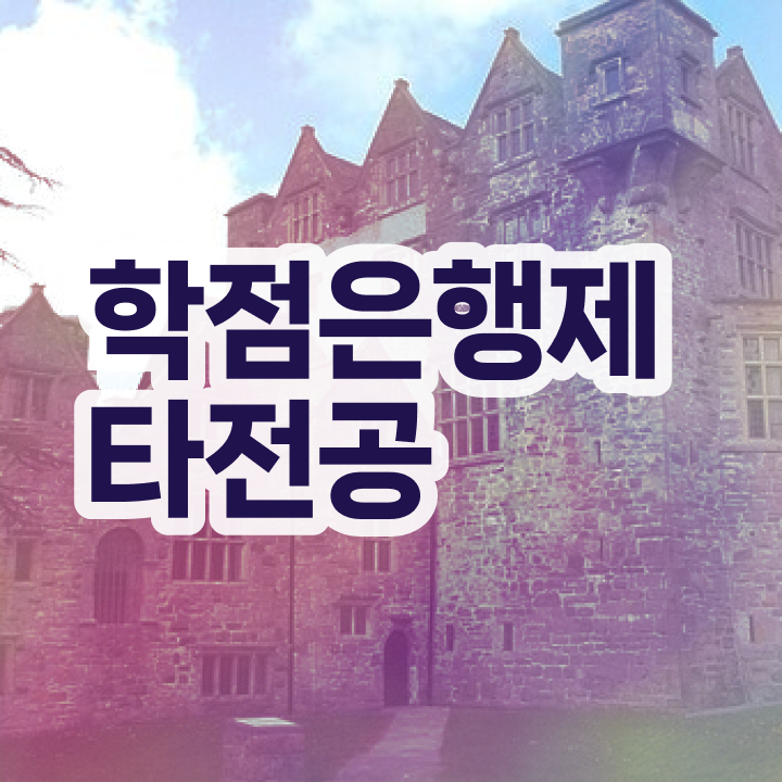 학점은행제현실 학은제 멘토가 비용부담 절감 시간 단축 과정 여기서 보고가세요