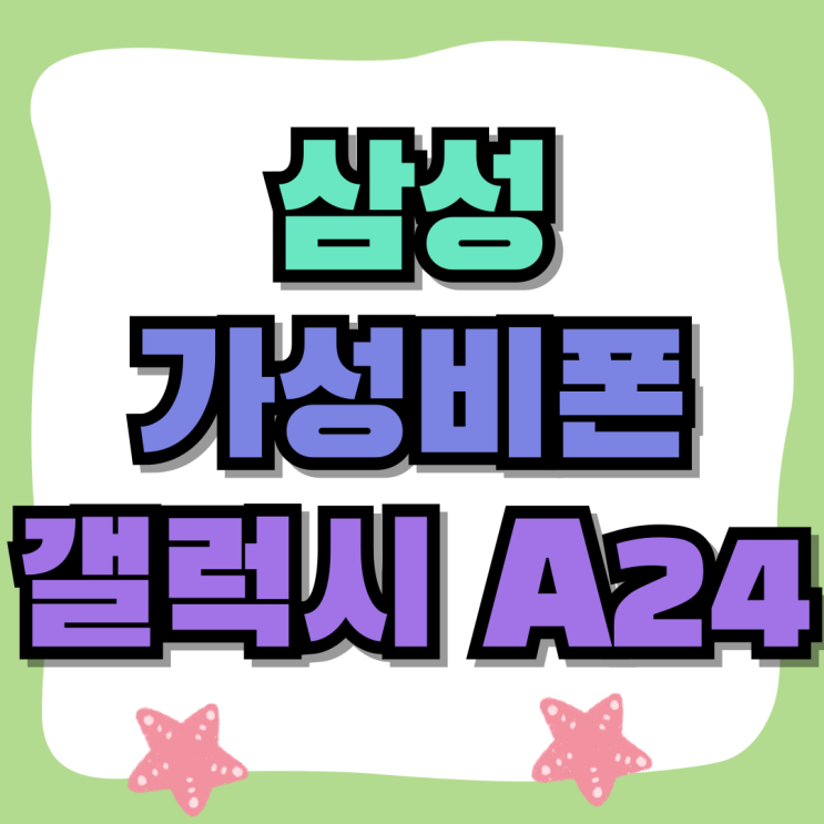 삼성 가성비폰 갤럭시 A24 추천 구매법 삼성 가성비폰 갤럭시 A24 추천 구매법