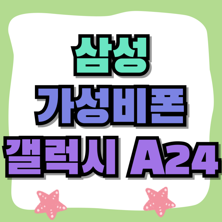 삼성 가성비폰 갤럭시 A24 추천 구매법