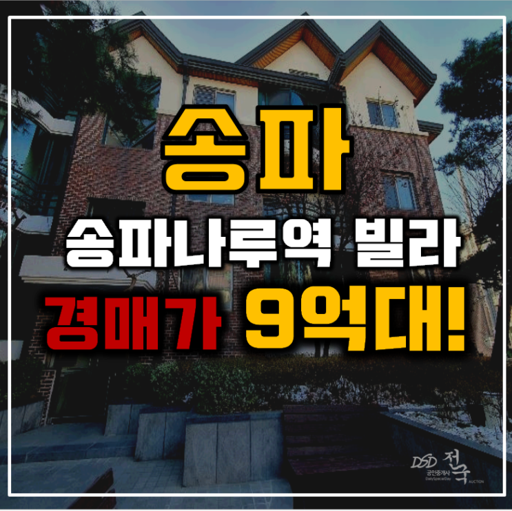 송파구경매 송파나루역 화촌빌라 9억대 급매 송파구경매 송파나루역 화촌빌라 9억대 급매