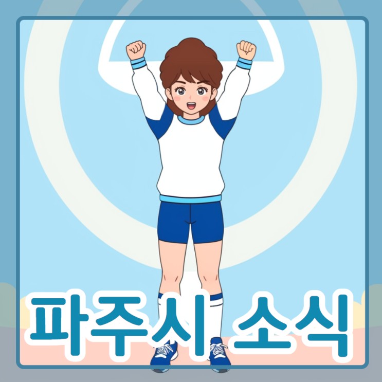 [알림]제70회 <b>경기도체육대회</b> 2024 <b>파주</b>
