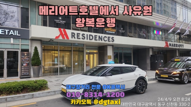  대구장거리 예약택시 - 메리어트호텔에서 군위 사유원 왕복운행