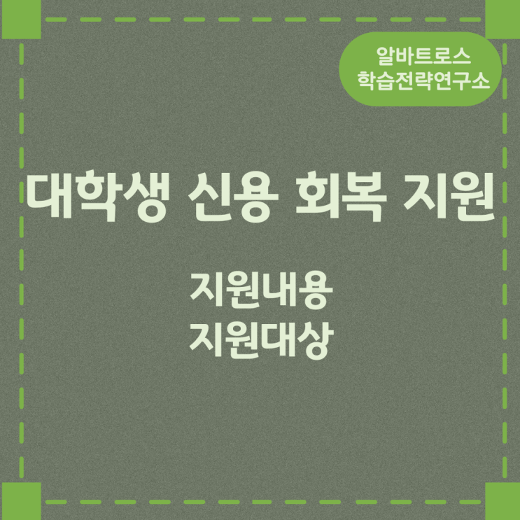 대학생 신용 회복 지원 지원내용 및 지원대상 대학생 신용 회복 지원 지원내용 및 지원대상