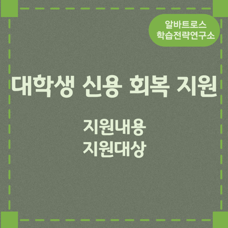 대학생 신용 회복 지원 지원내용 및 지원대상