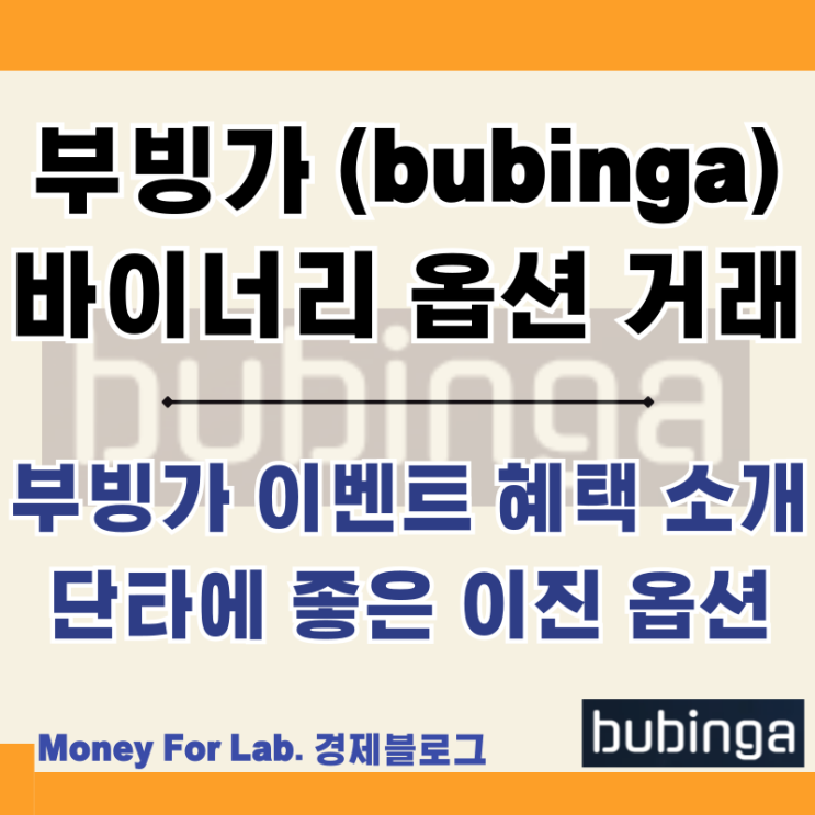  바이너리 옵션 단타 거래 뜻 부빙가 bubinga 플랫폼 혜택 이벤트