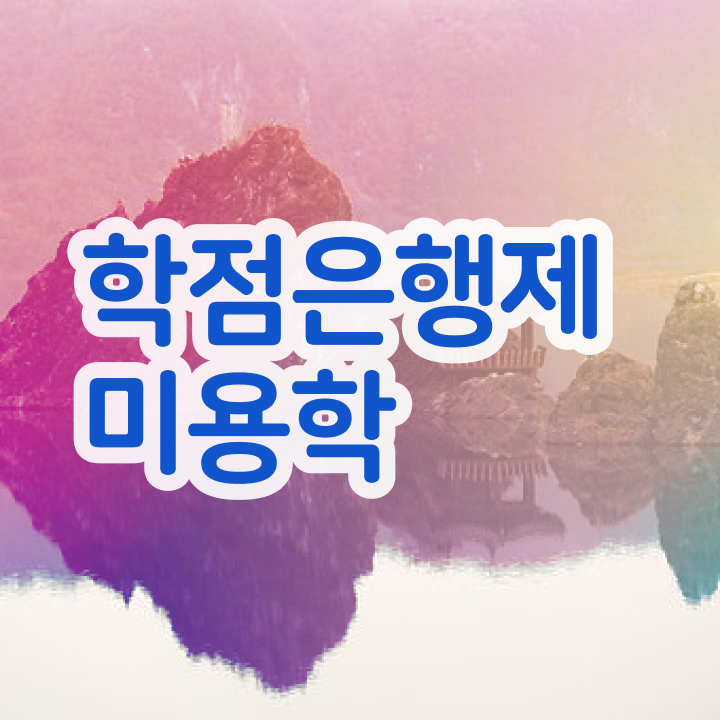  미용 전문대 , 미용자격증 인강으로 쉽고 빠르게 갖추게된 과정