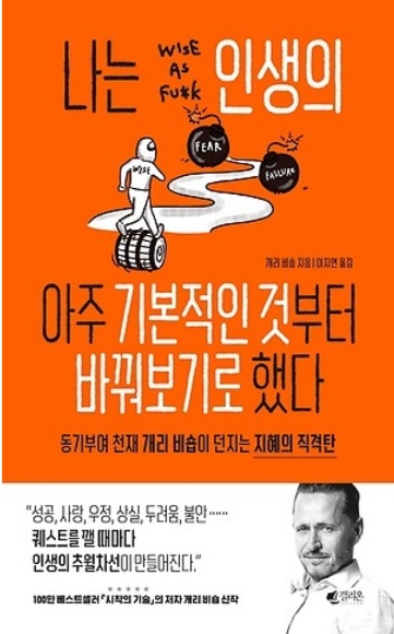  나는 인생의 아주 기본적인 것부터 바꿔보기로 했다