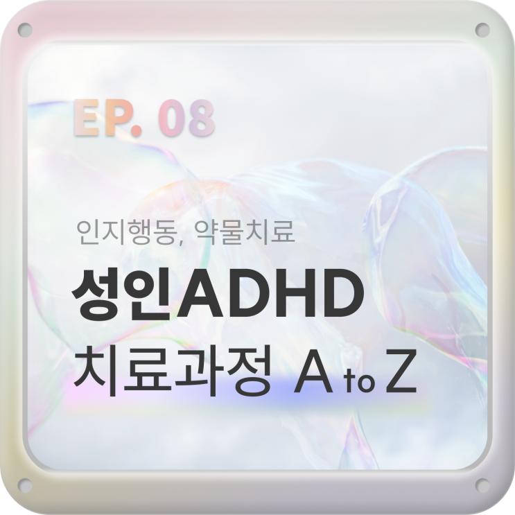  EP08. 성인ADHD의 부주의, 주의력결핍 치료방법_약물+인지치료 [ADHD 메모장 무료공유]