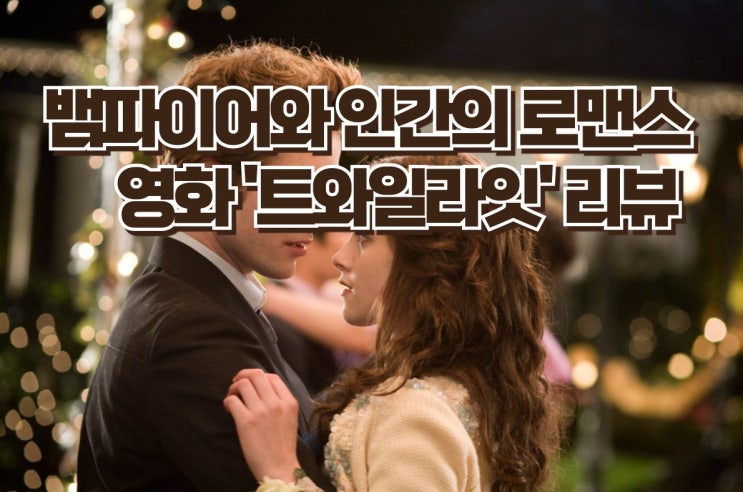 '트와일라잇' 영화 상세 정보 - 주요 내용, 베스트 컷, 명대사