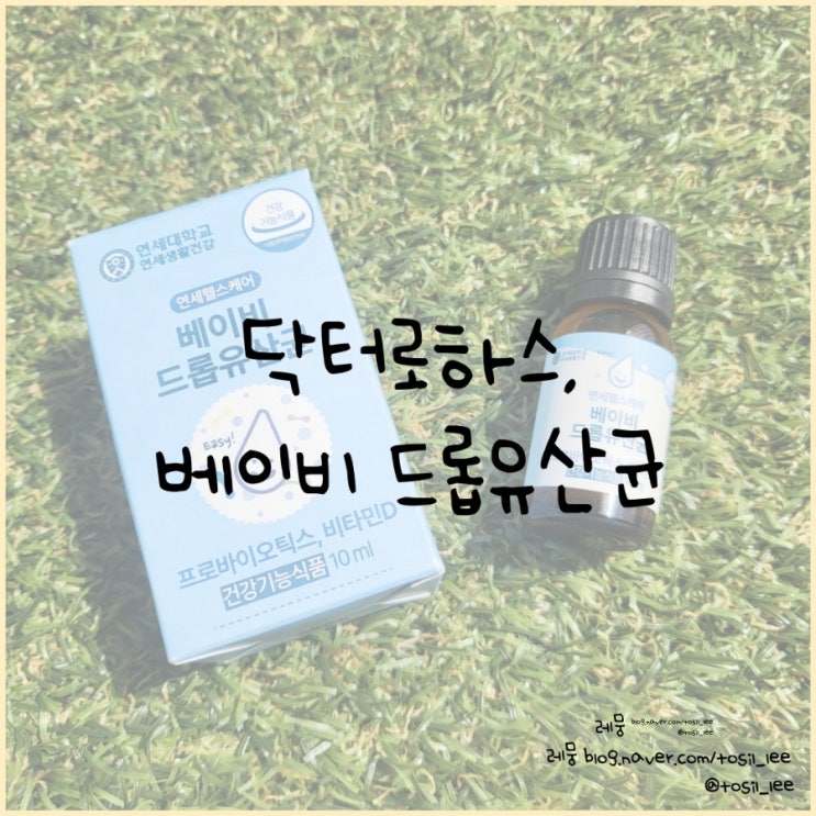  아기유산균, 비타민D가 함유된 닥터로하스 '베이비 드롭유산균'