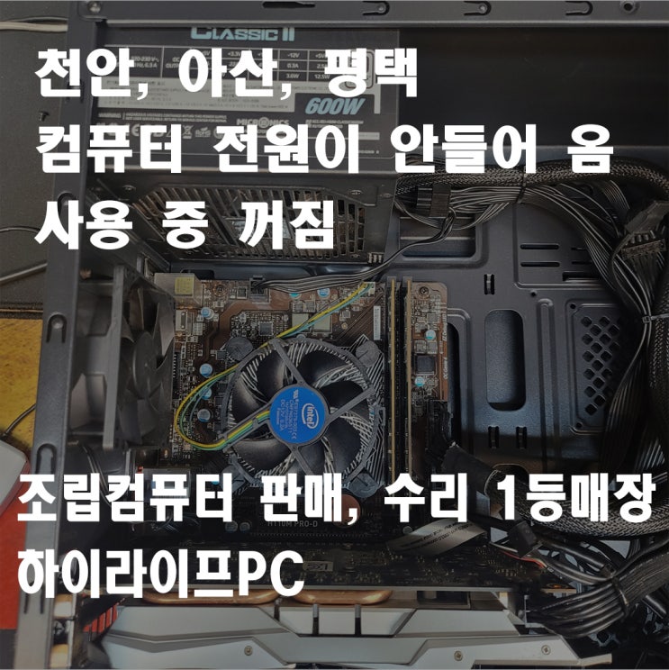 컴퓨터 사용 중 꺼짐, 컴퓨터 전원 안켜짐, 천안 컴퓨터 수리 전문 매장 하이라이프PC