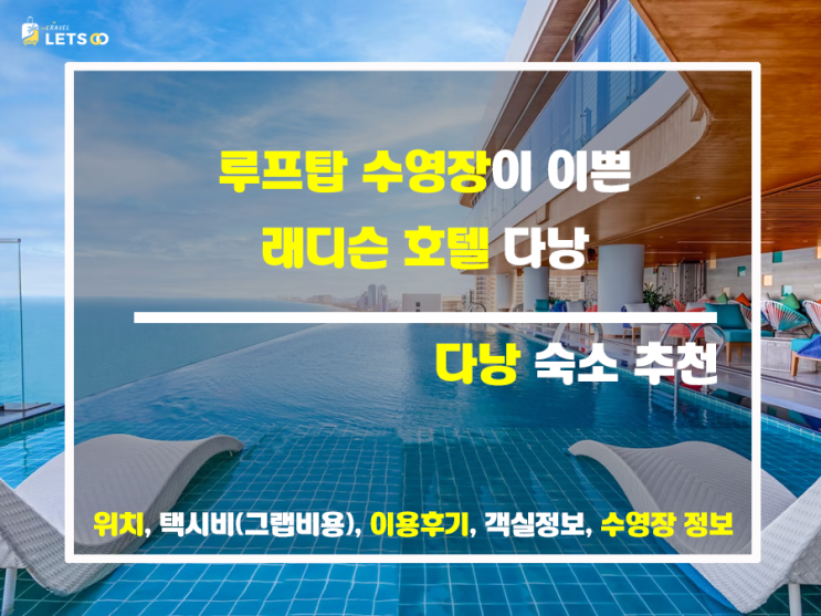 다낭 미케 비치 숙소, 래디슨 선택 이유 다낭 미케 비치 숙소, 래디슨 선택 이유