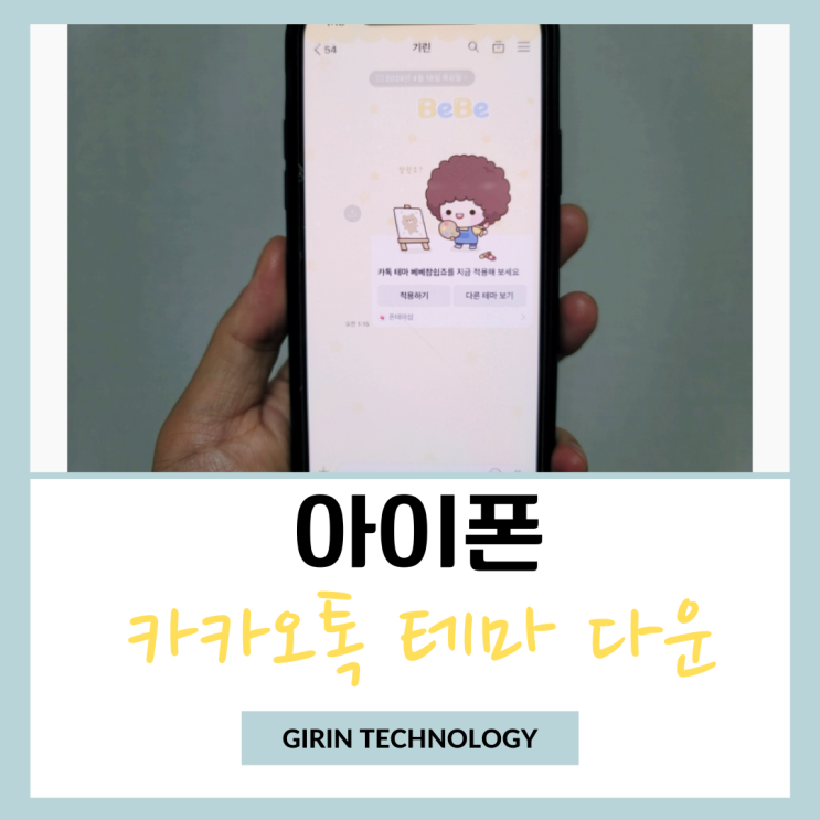  아이폰 카카오톡 테마 무료 다운 적용 방법