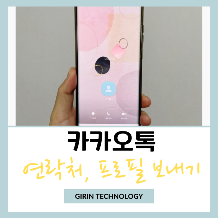  카카오톡 연락처 보내기 카톡 프로필 보내기 알아봐요
