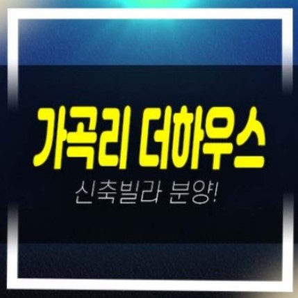  04-18 가곡리 더하우스 최저가 할인분양 신축빌라 즉시입주 대출 및 실입주 샘플하우스 예약문의