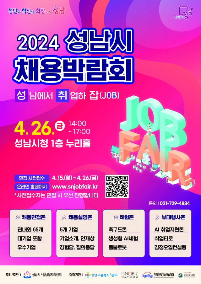  성남시 채용박람회… 넥슨·SK텔레콤·스타벅스 등 참여