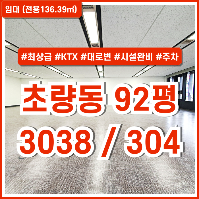  [임대] 부산초량동오피스 KTX부산역 가까운 대로변의 시설완비된 초량동깔끔한사무실 주차 엘리베이터 냉난방시설 완비