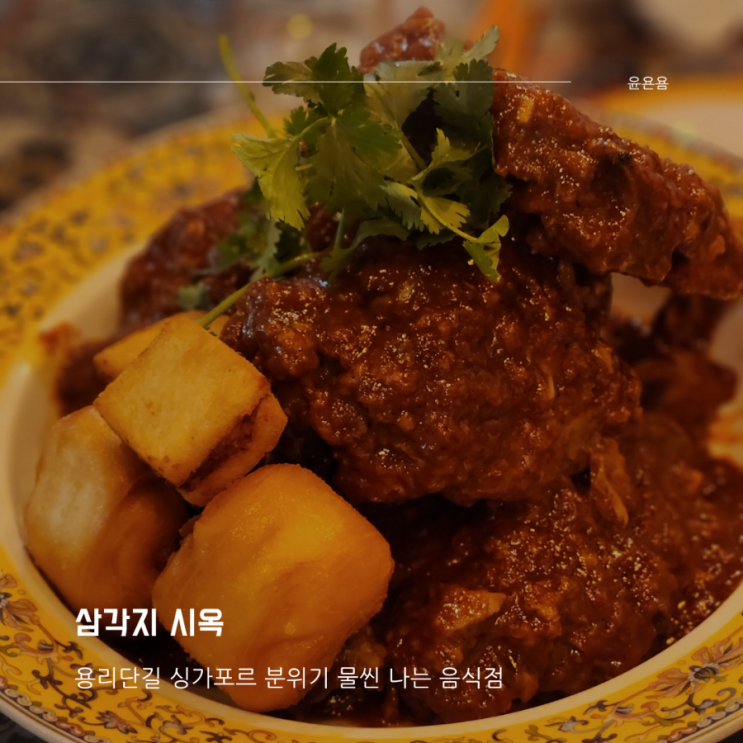  삼각지 시옥 용리단길 싱가포르 음식점 칠리clap뼈찜