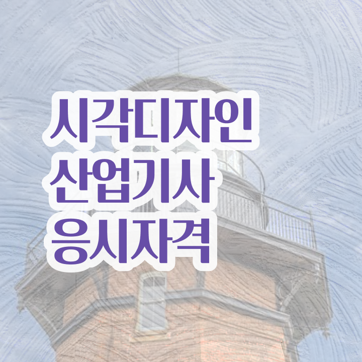  시각디자인산업기사 응시조건 관련학과 졸업장 없어도 인강으로 학점따서 단기간에 준비했던 전략